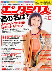 エンタミクス　2016年12月号