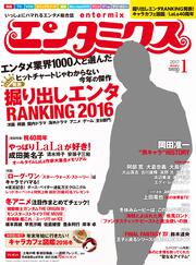 エンタミクス　2017年1月号