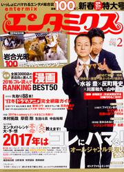 エンタミクス　2017年2月号