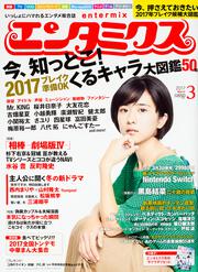 エンタミクス　2017年3月号