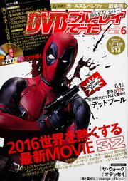 DVD&ブルーレイでーた　2016年6月号