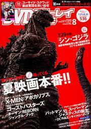 DVD&ブルーレイでーた　2016年8月号