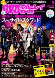 DVD&ブルーレイでーた　2016年9月号