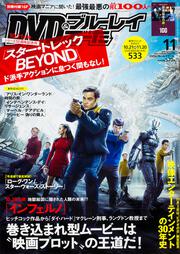 DVD&ブルーレイでーた　2016年11月号