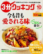 ３分クッキング　２０１６年１０月号