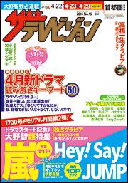 ザテレビジョン　首都圏版　２８年４／２２号