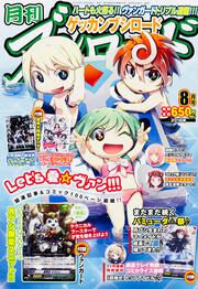 月刊ブシロード　２８年８月号