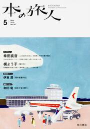 本の旅人２０１６年５月号