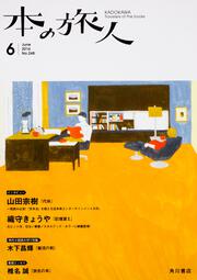 本の旅人２０１６年６月号