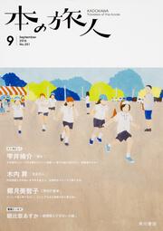 本の旅人２０１６年９月号