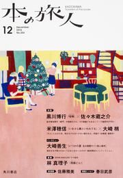 本の旅人２０１６年１２月号