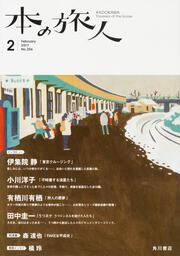 本の旅人２０１７年２月号