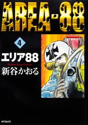 エリア88 新谷かおる 新谷かおる エリア88 全巻（1巻〜23巻） - メルカリ
