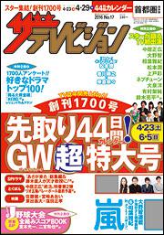 ザテレビジョン　首都圏版　２８年４／２９号