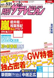 月刊ザテレビジョン　首都圏版　２８年６月号