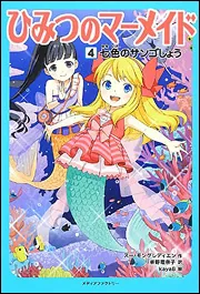 ひみつのマーメイド4 七色のサンゴしょう」スー・モングレディエン