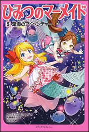 ひみつのマーメイド５ 深海のアドベンチャー