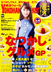 横浜ウォーカー２８年７月号