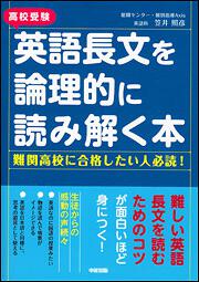 高校受験　英語長文を論理的に読み解く本