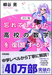 カラー版　忘れてしまった高校の数学を復習する本