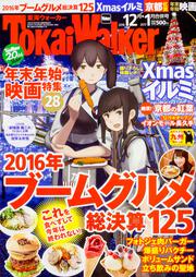 東海ウォーカー２８年１２月・２９年１月合併号