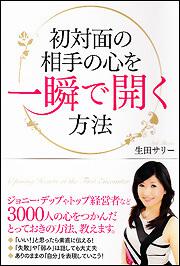 初対面の相手の心を一瞬で開く方法