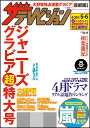 ザテレビジョン　首都圏版　２８年５／６号