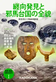 発見・検証 日本の古代I 纒向発見と邪馬台国の全貌 卑弥呼と