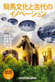 発見・検証　日本の古代ＩＩ 騎馬文化と古代のイノベーション