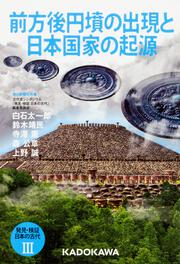 発見・検証　日本の古代ＩＩＩ 前方後円墳の出現と日本国家の起源