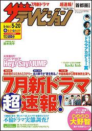 ザテレビジョン　首都圏版　２８年５／２０号