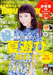 横浜ウォーカー２８年８月号