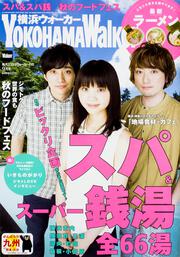 横浜ウォーカー２８年９月号