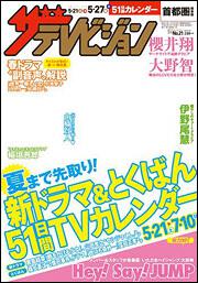 ザテレビジョン　首都圏版　２８年５／２７号