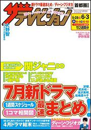ザテレビジョン　首都圏版　２８年６／３号