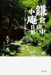 鎌倉山中小庵日記 ちょっと徳する和尚の話