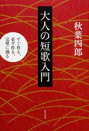 大人の短歌入門 すぐ作る、必ず作る、完璧に創る