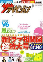 ザテレビジョン　首都圏版　２８年６／１７号