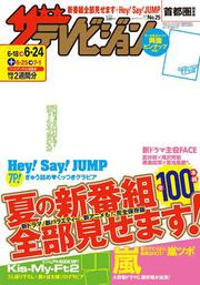 ザテレビジョン　首都圏版　２８年６／２４号