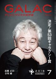 ＧＡＬＡＣ　２８年７月号