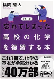 カラー版　忘れてしまった高校の化学を復習する本