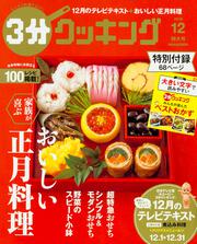 ３分クッキング　２０１６年１２月号