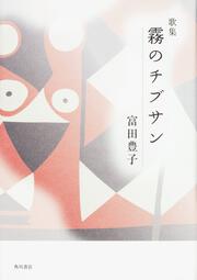 歌集　霧のチブサン 角川平成歌人双書