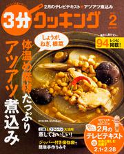 ３分クッキング　２０１７年２月号