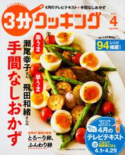 ３分クッキング　２０１７年４月号