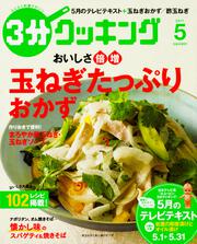 ３分クッキング　２０１７年５月号