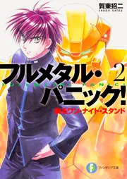 フルメタル・パニック！ 2 疾るワン・ナイト・スタンド