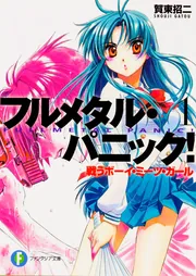 フルメタル・パニック！ＲＰＧ完全版 ＳＴＡＮＤＡＲＤ　Ｒ．Ｐ．Ｇ　ＳＹＳＴＥＭ  /ＫＡＤＯＫＡＷＡ/賀東招二（単行本） フルメタル・パニック！ 放っておけない一匹狼？」賀東招二