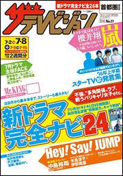 ザテレビジョン　首都圏版　２８年７／８号
