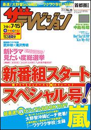 ザテレビジョン　首都圏版　２８年７／１５号